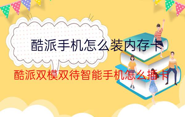 酷派手机怎么装内存卡 酷派双模双待智能手机怎么插卡？